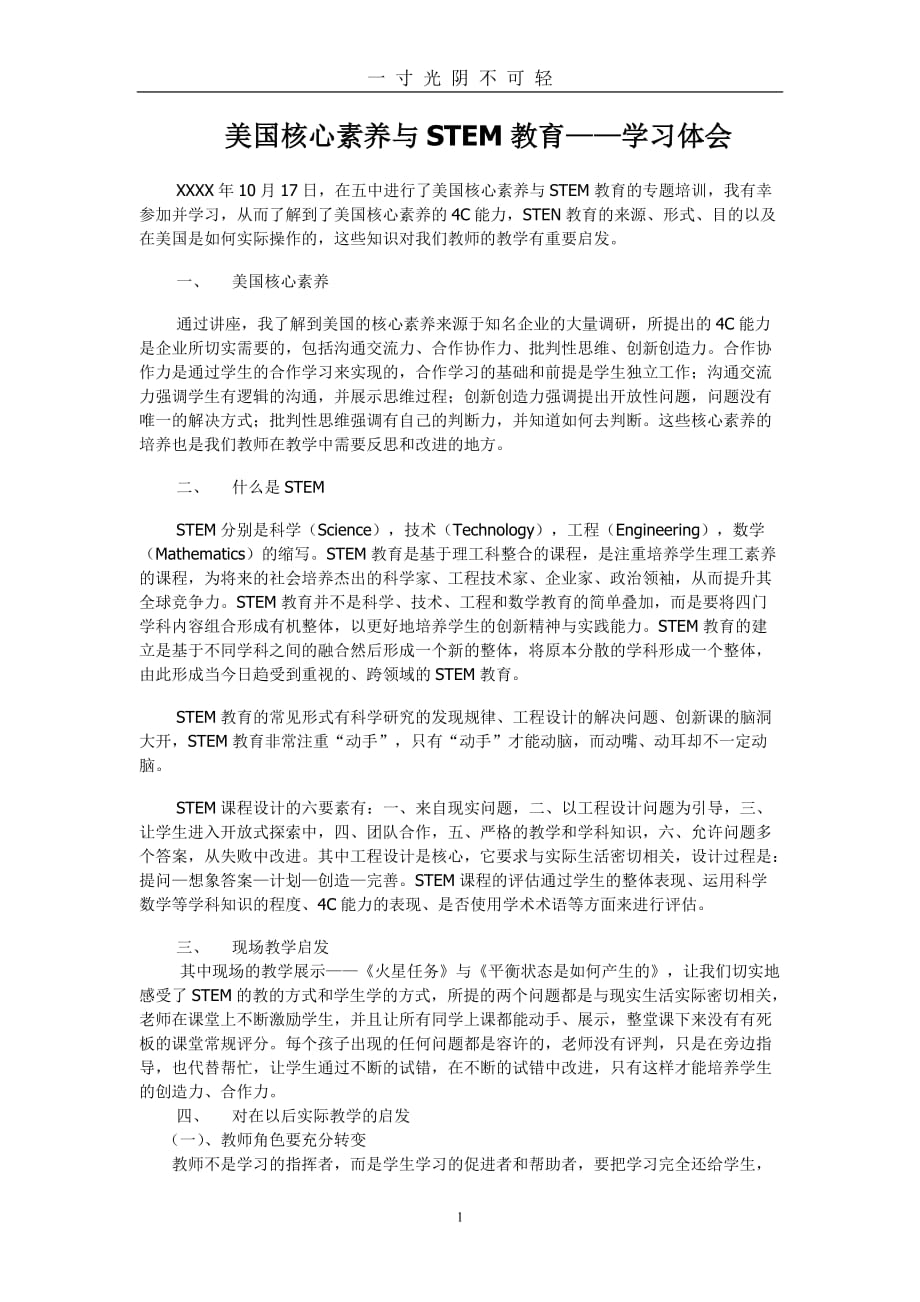 STEM课程学习体会（2020年8月）.doc_第1页