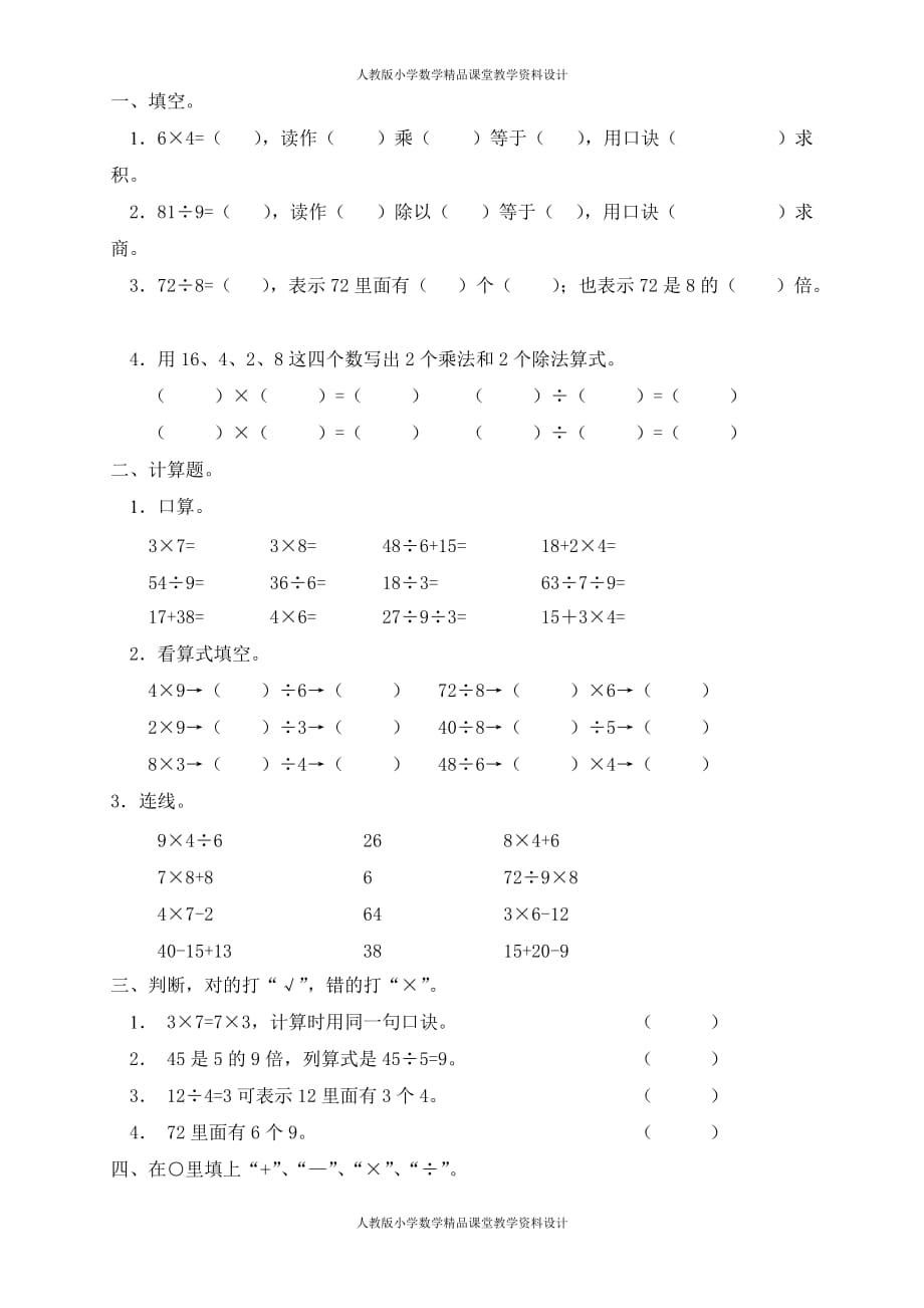 （课堂教学资料）人教版二年级下册数学4单元《表内除法二》测试题2_第2页