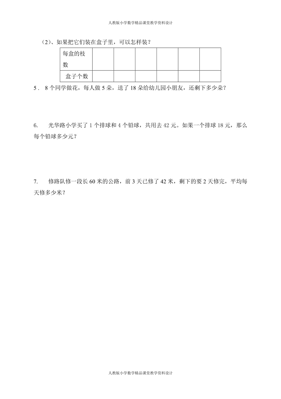 （课堂教学资料）人教版二年级下册数学4单元《表内除法二》测试题2_第4页