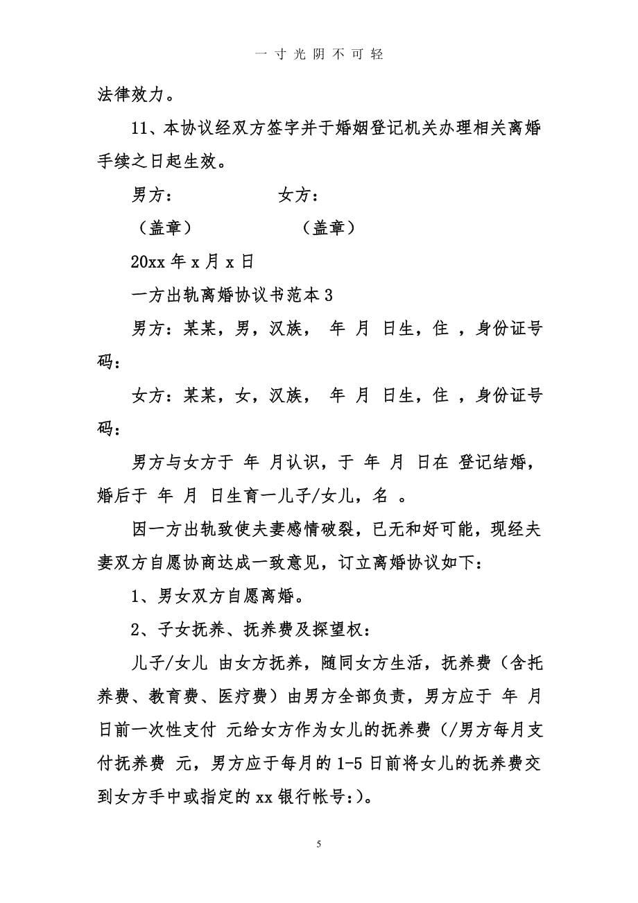 一方出轨离婚协议书范本（2020年8月）.doc_第5页