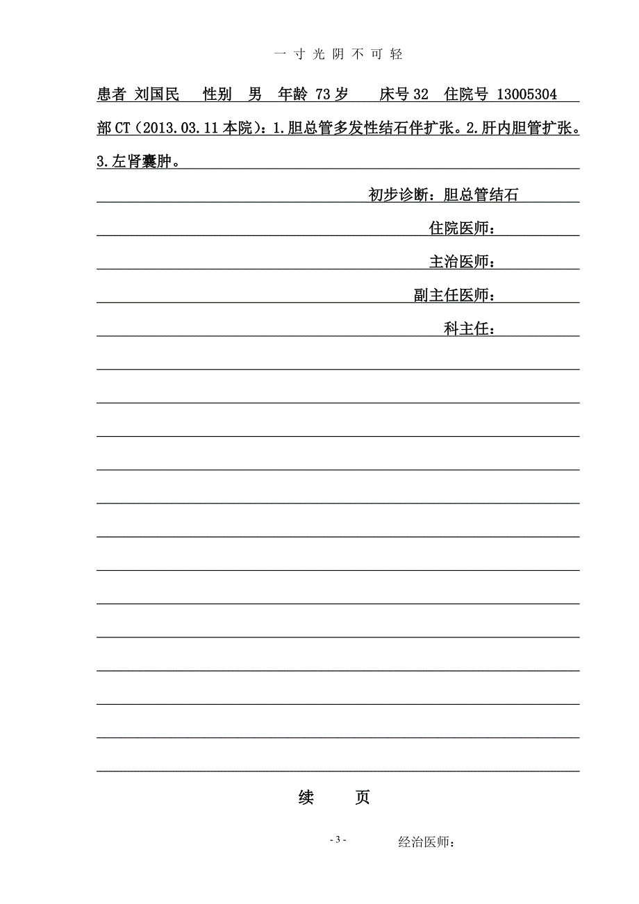 胆总管结石病例模版（2020年8月整理）.pdf_第3页