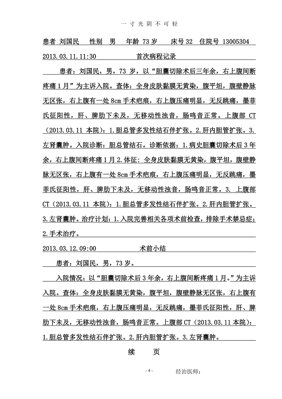 胆总管结石病例模版（2020年8月整理）.pdf_第4页