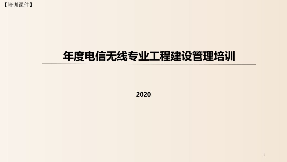 【培训课件】-通信建设工程-年度电信无线专业工程建设管理培训（2020）_第1页