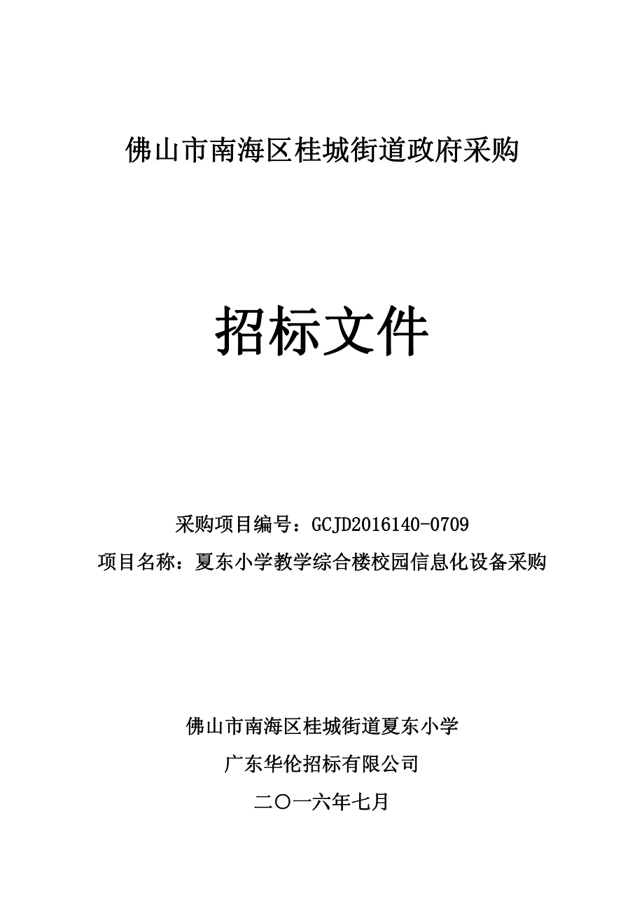 夏东小学教学综合楼校园信息化设备采购招标文件_第1页