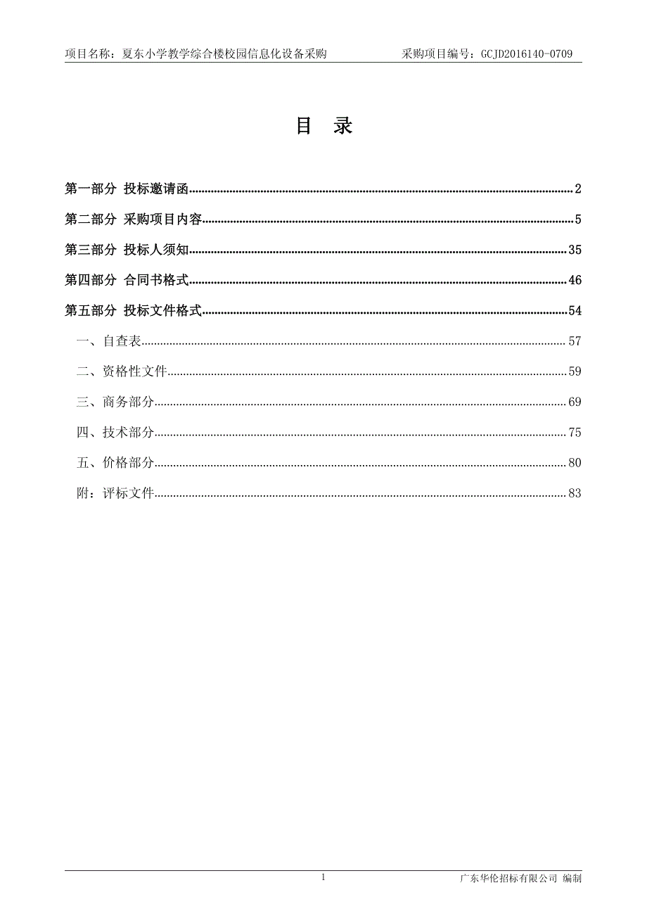 夏东小学教学综合楼校园信息化设备采购招标文件_第2页