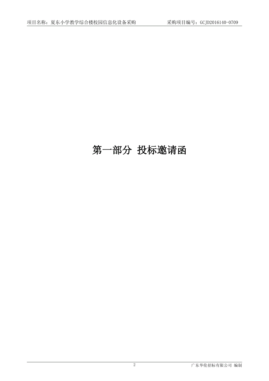 夏东小学教学综合楼校园信息化设备采购招标文件_第3页