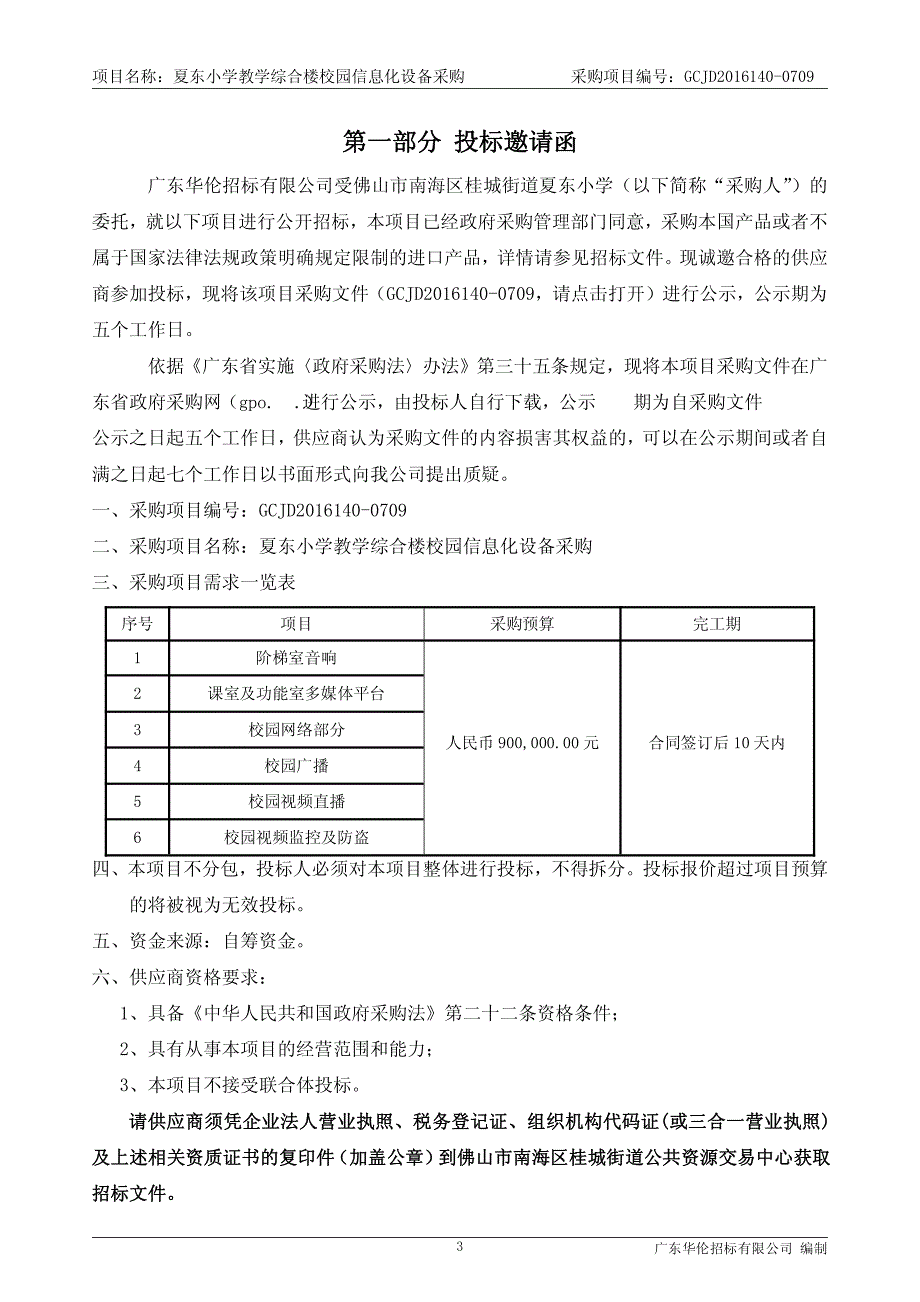 夏东小学教学综合楼校园信息化设备采购招标文件_第4页