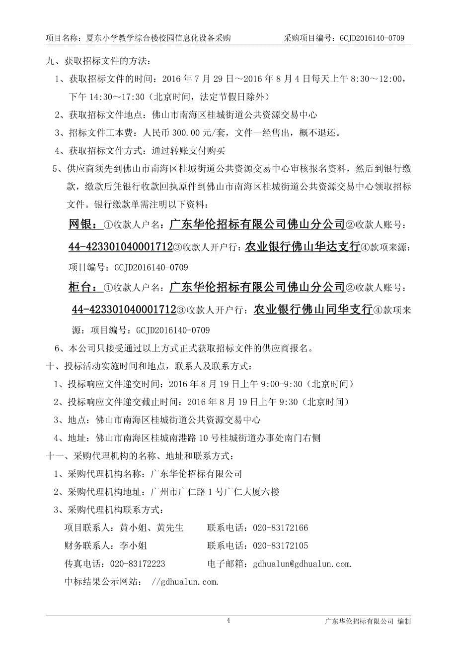 夏东小学教学综合楼校园信息化设备采购招标文件_第5页