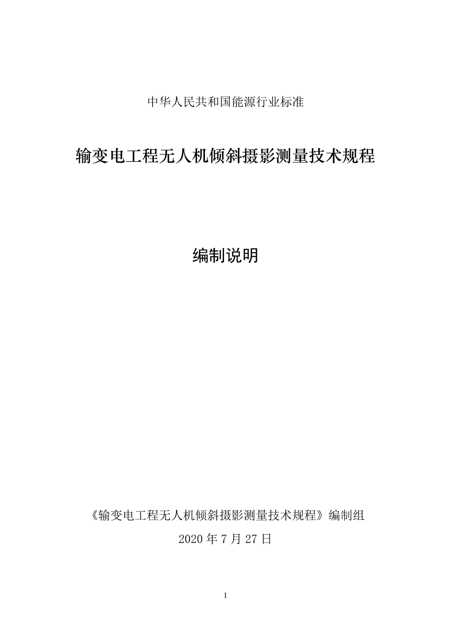 《输变电工程无人机倾斜摄影测量技术规程》编制说明_第1页