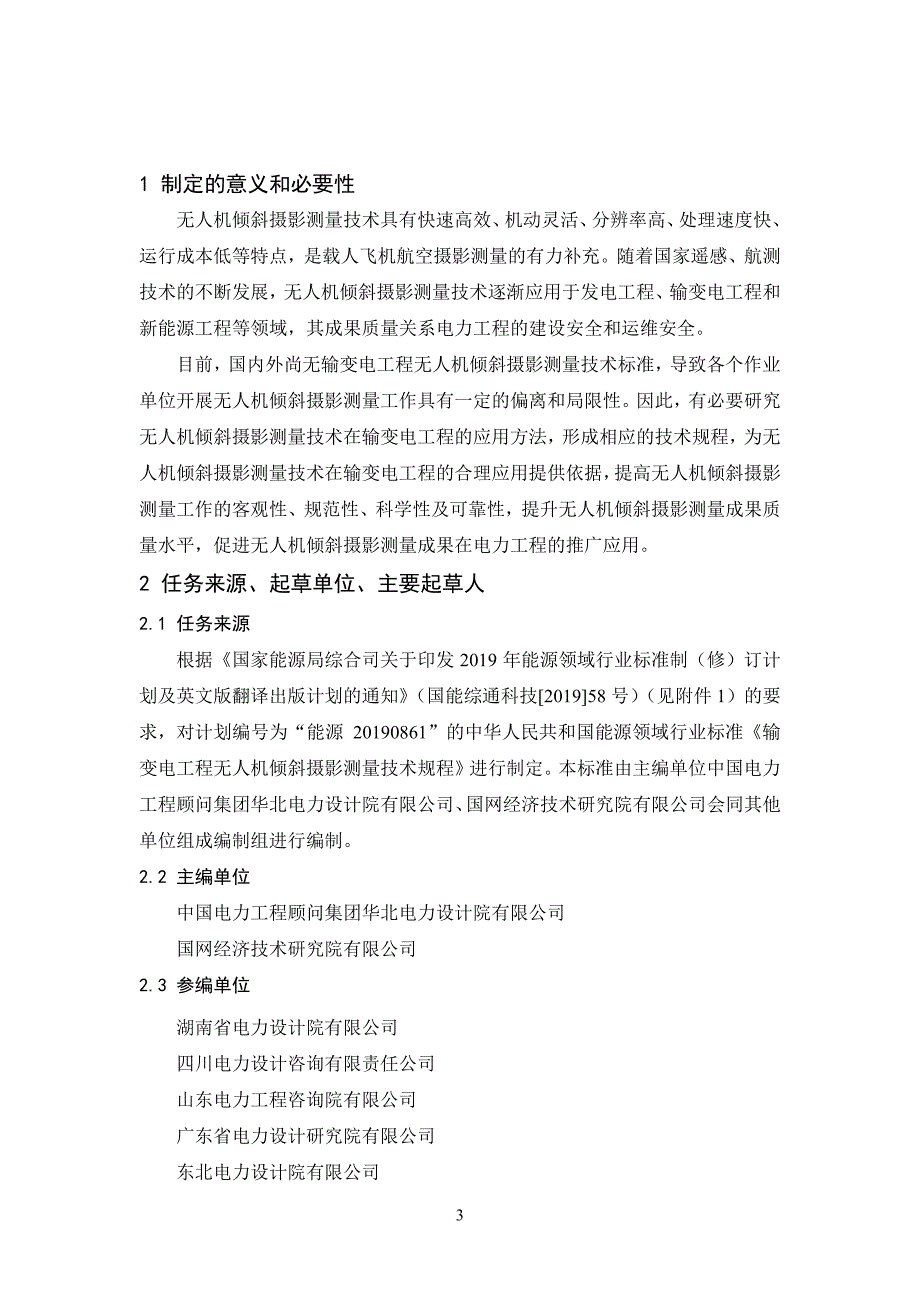 《输变电工程无人机倾斜摄影测量技术规程》编制说明_第3页