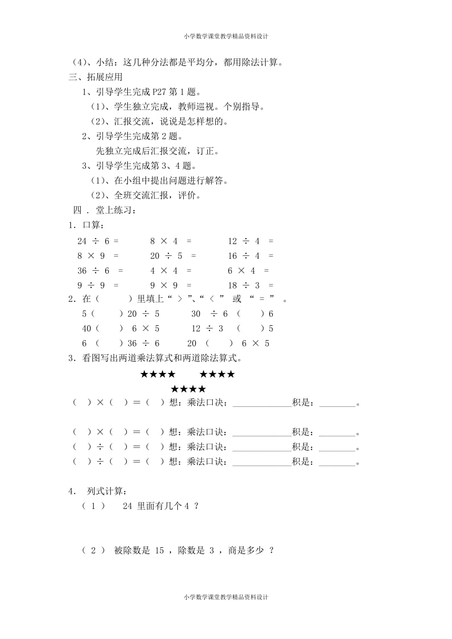 (课堂教学资料）新人教版小学数学二年级下册-表内除法(一) 教学设计_第3页