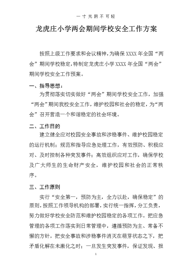 龙虎庄小学期间学校安全工作方案（2020年8月整理）.pptx_第1页
