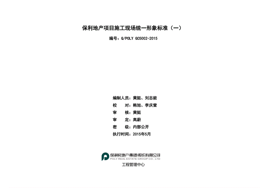 《项目施工现场统一形象标准一》正式发布版培训资料_第2页