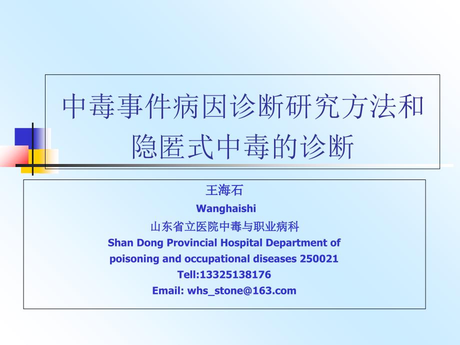 中毒事件病因诊断研究方法和隐匿式中毒的诊断讲解材料_第1页