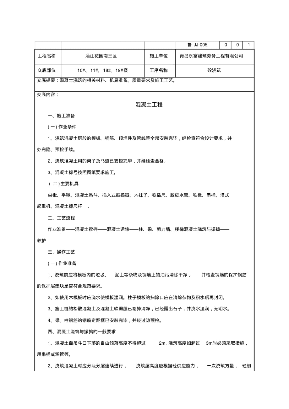 (完整版)混凝土工程技术交底记录_第1页