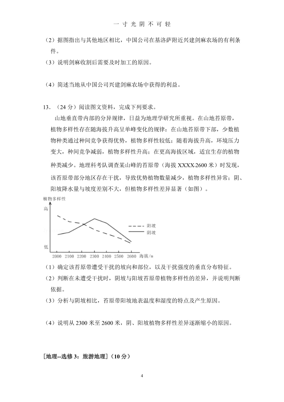 全国统一高考地理试卷(全国一卷)（2020年8月）.doc_第4页