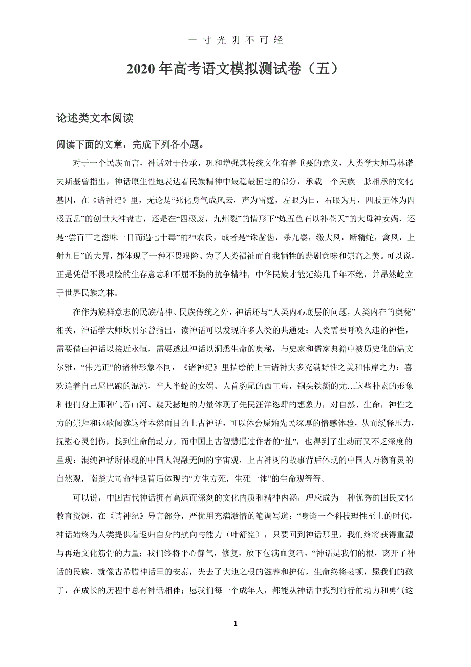 高考语文模拟测试卷(五)（2020年8月整理）.pdf_第1页