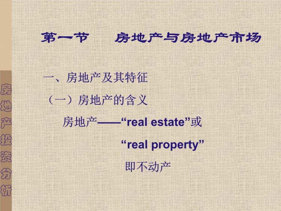 一房地产与房地产投资培训讲学_第4页