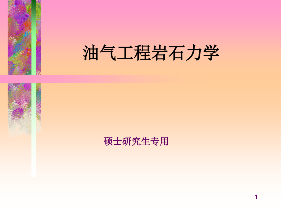 2006级硕士岩石力学课件_第1页