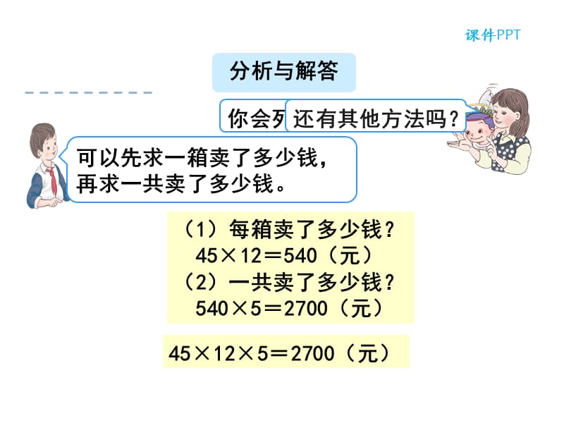 （课堂教学资料）小学数学人教版三年级下册课件解决问题（连乘)（陶老师）_第4页