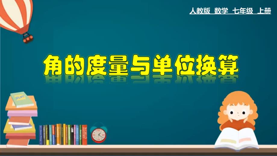 4.3.2 角的度量与单位换算-2020-2021学年七年级数学上册教材同步教学课件(人教版)_第1页