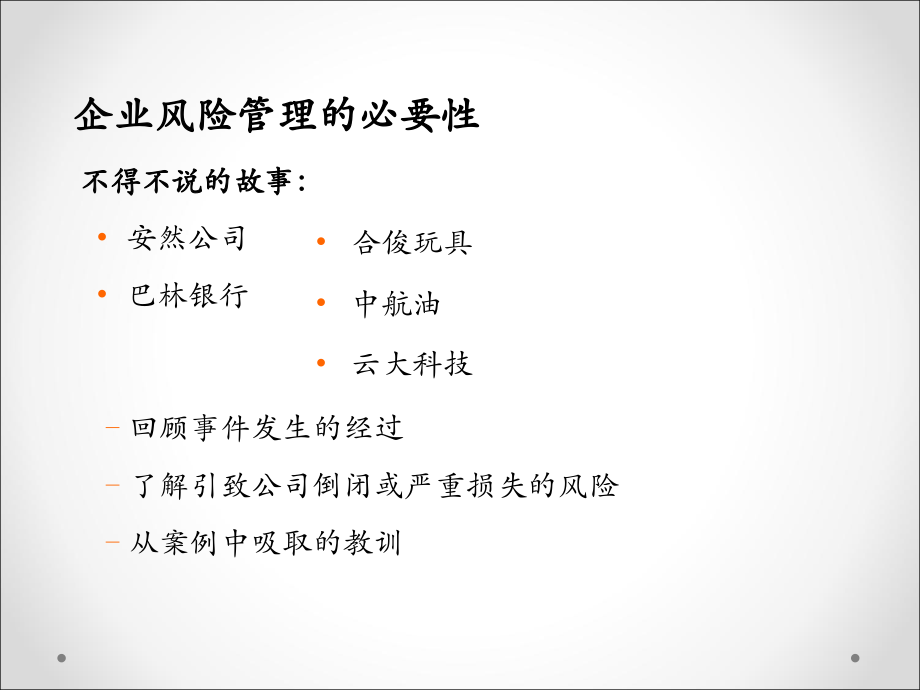 企业内部控制与全面风险管理电子教案_第2页