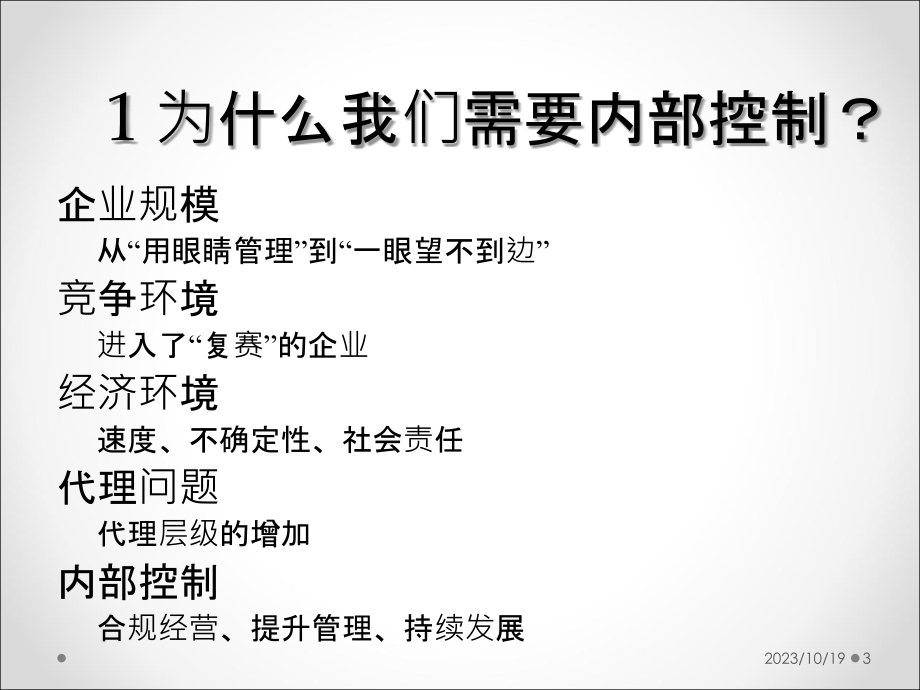 企业内部控制与全面风险管理电子教案_第3页