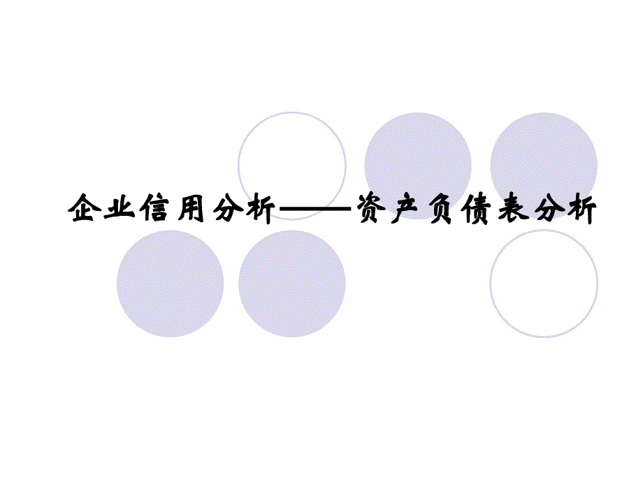 14企业信用分析——资产负债表分析知识课件_第1页