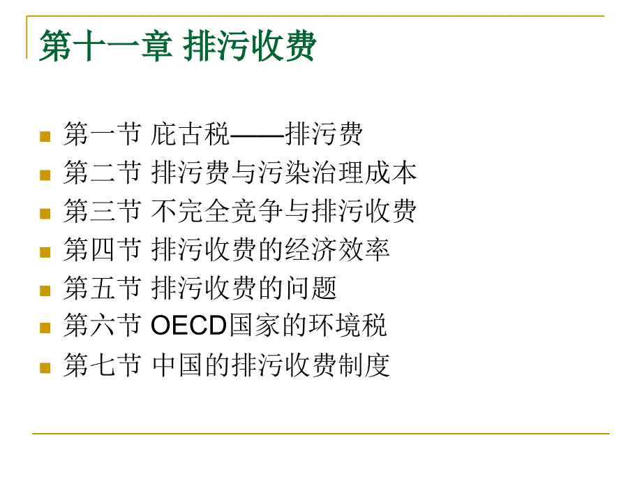 资源环境经济学第14章排污收费资料讲解_第3页