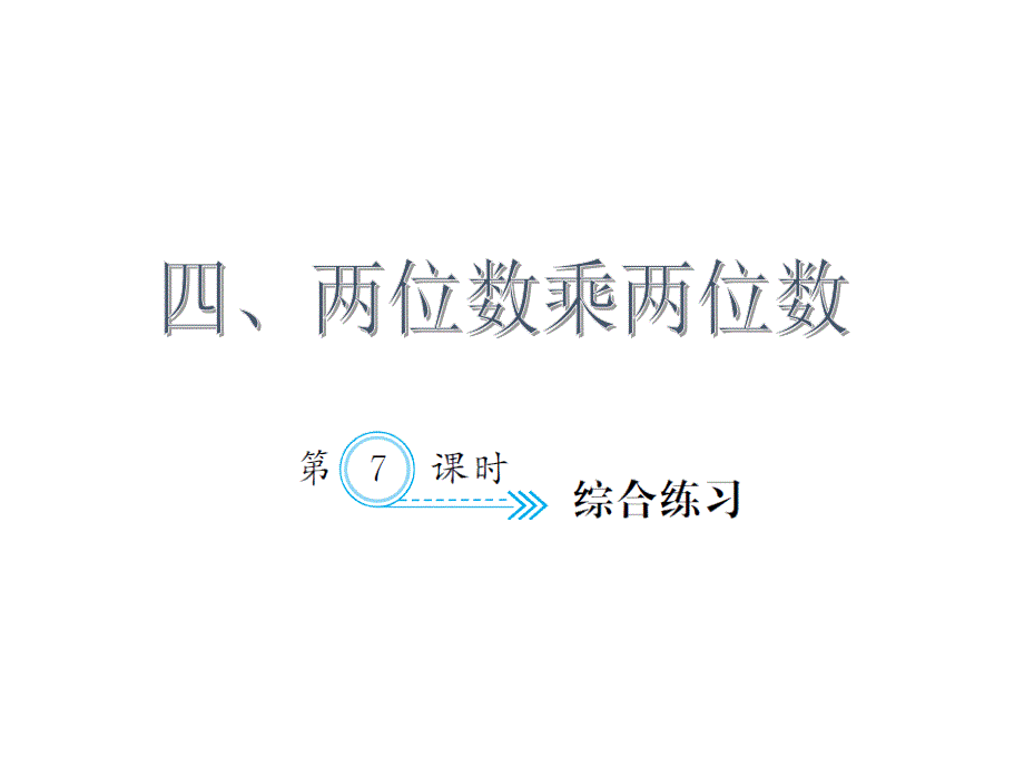 （课堂教学资料）人教版小学三年级下册数学习题课件4.7综合练习_第1页