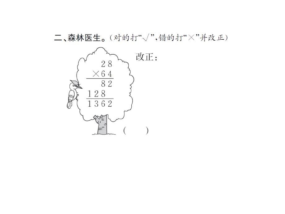 （课堂教学资料）人教版小学三年级下册数学习题课件4.7综合练习_第5页