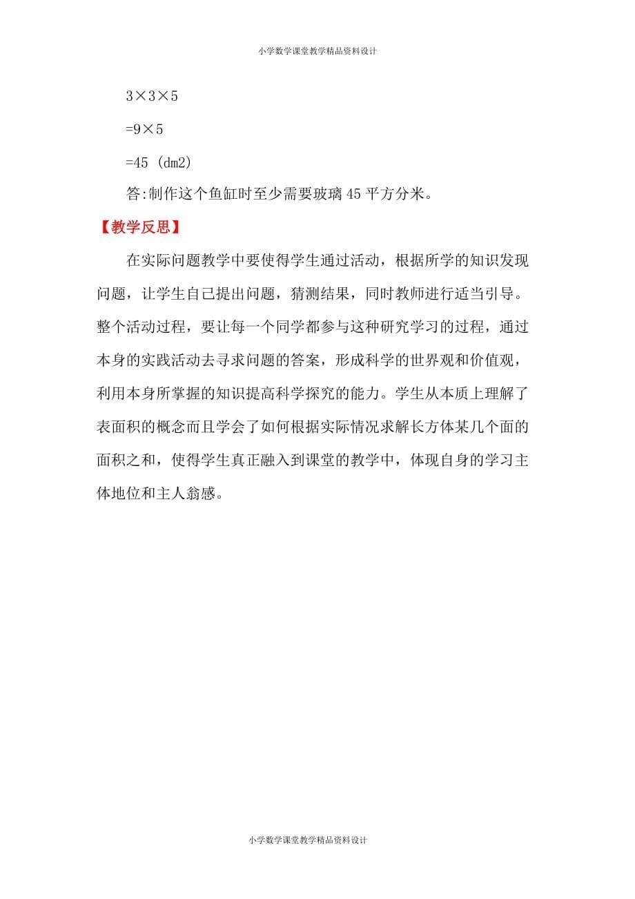 (课堂教学资料）新人教版小学五年级下册数学教案-第3单元长方体和正方体-第4课时长方体和正方体的表面积（2）_第5页