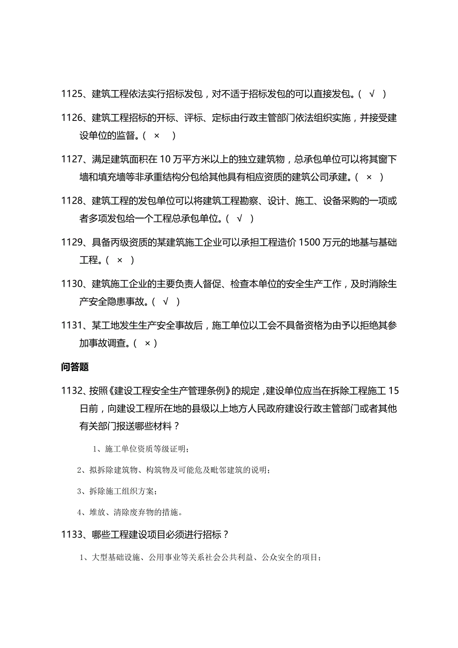 安全管理知识题库--法律法规篇_第4页