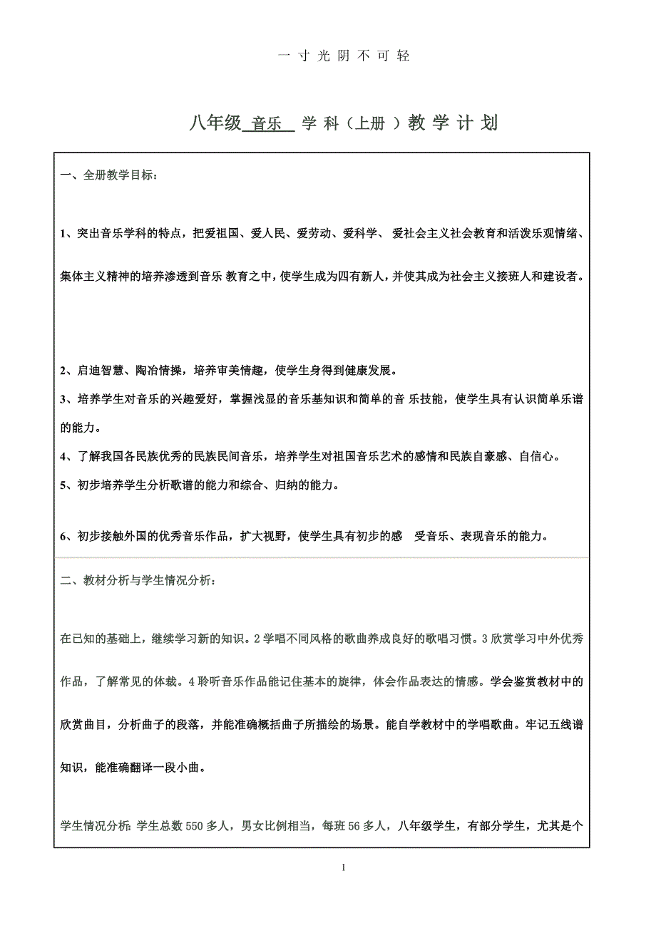 人音版初中八年级上册音乐教案 全册（2020年8月）.doc_第1页