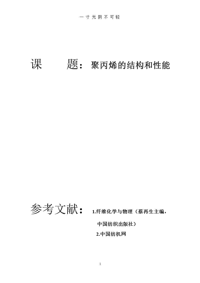 聚丙烯的结构和性能（2020年8月整理）.pptx_第1页