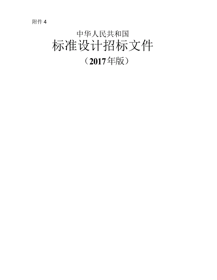 中华人民共和国标准设计招标文件版（2020年8月）.doc_第1页
