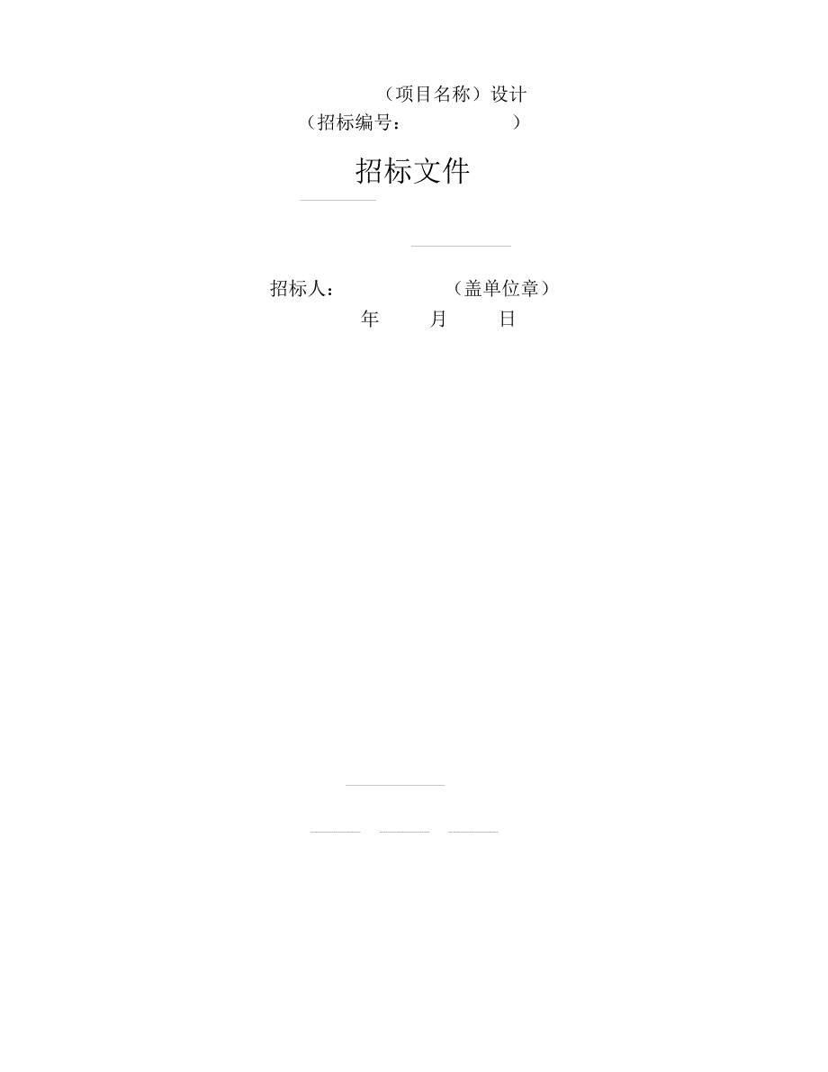 中华人民共和国标准设计招标文件版（2020年8月）.doc_第3页