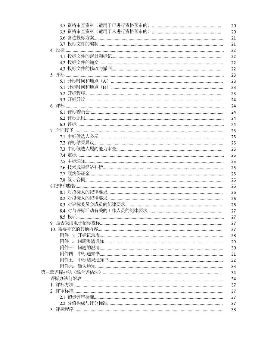 中华人民共和国标准设计招标文件版（2020年8月）.doc_第5页