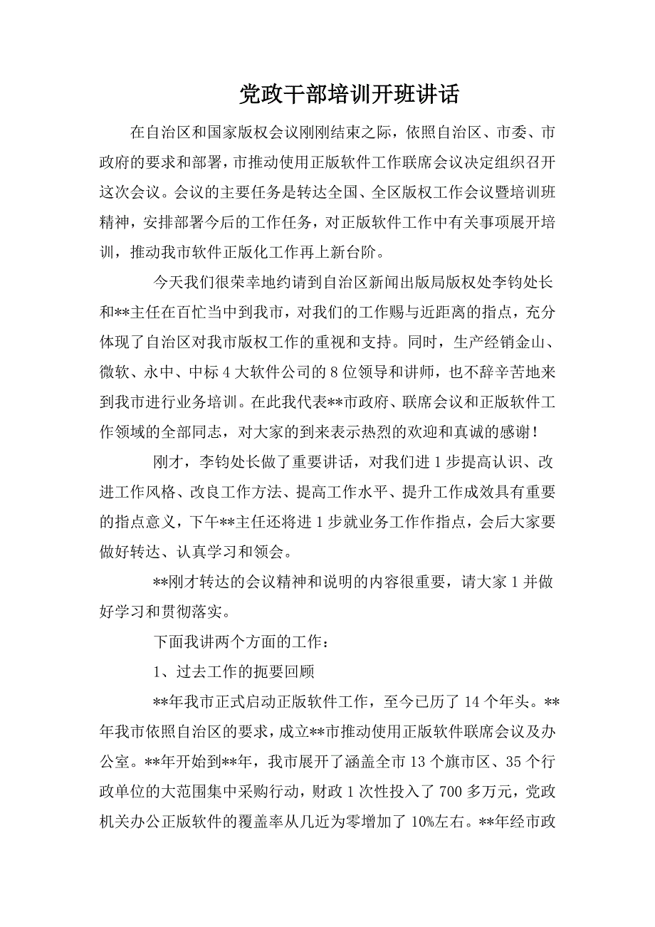 整理党政干部培训开班讲话_第1页