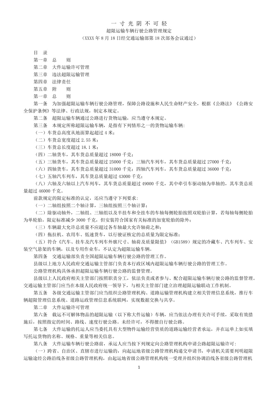 中华人民共和国超限运输车辆行驶公路管理规定（2020年8月）.doc_第1页