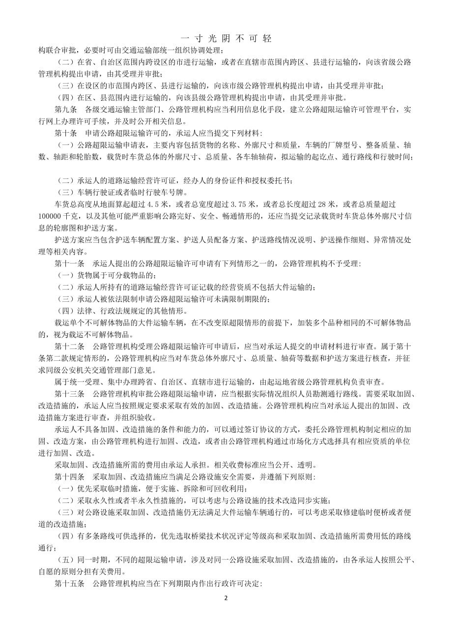 中华人民共和国超限运输车辆行驶公路管理规定（2020年8月）.doc_第2页