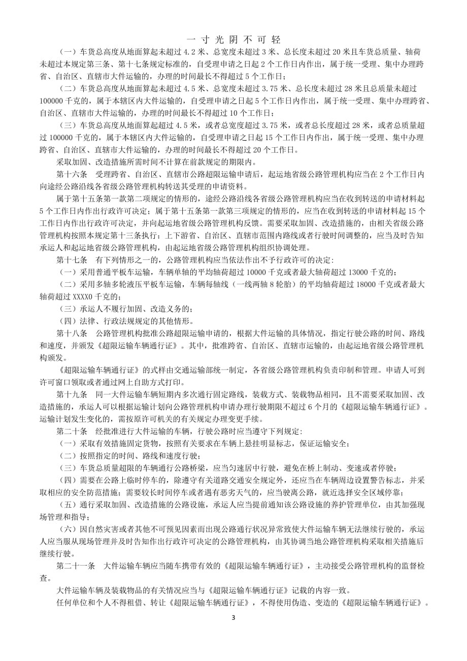 中华人民共和国超限运输车辆行驶公路管理规定（2020年8月）.doc_第3页