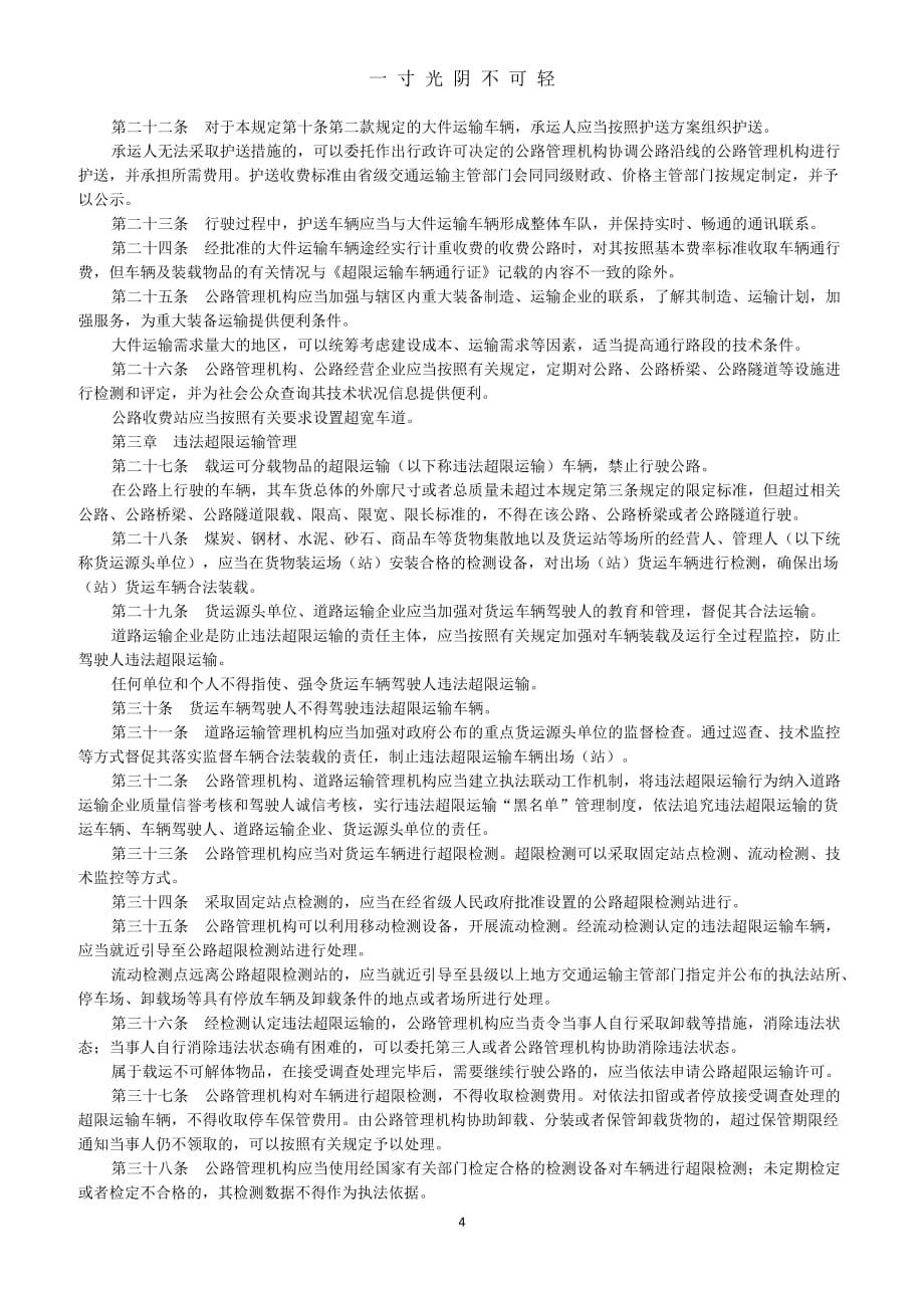 中华人民共和国超限运输车辆行驶公路管理规定（2020年8月）.doc_第4页