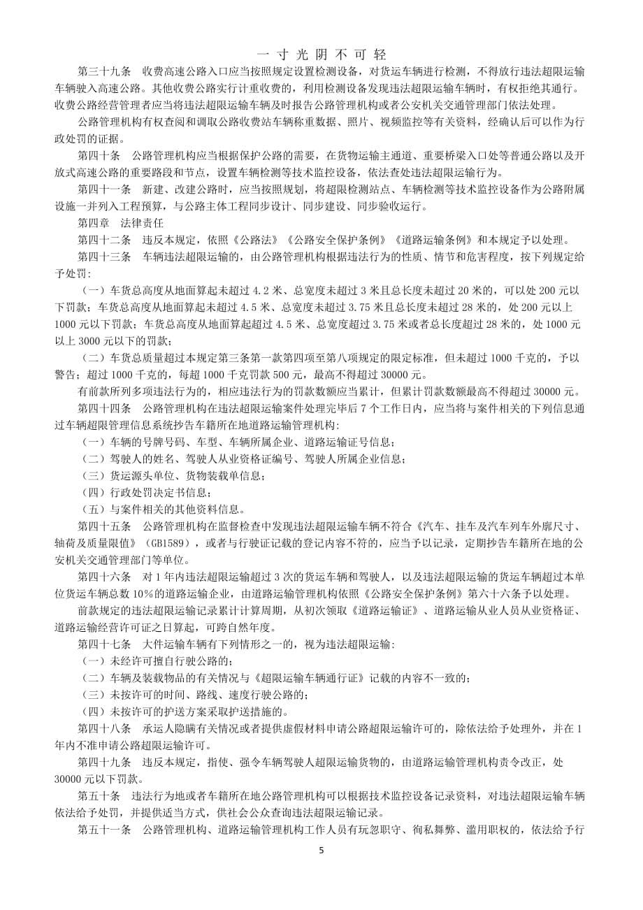中华人民共和国超限运输车辆行驶公路管理规定（2020年8月）.doc_第5页