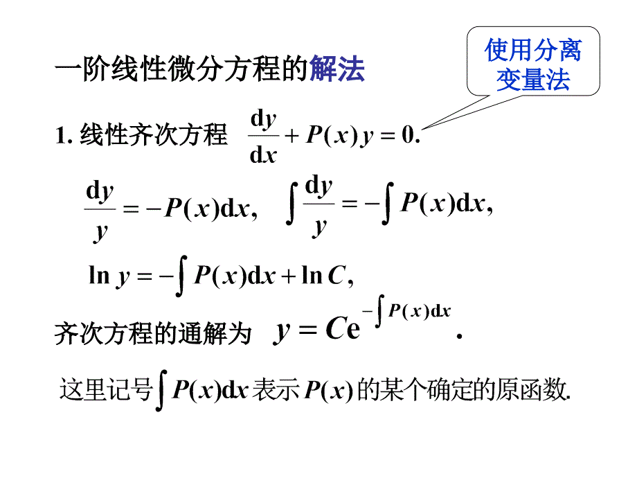 微分方程第四节一阶线性微分方程讲义教材_第2页