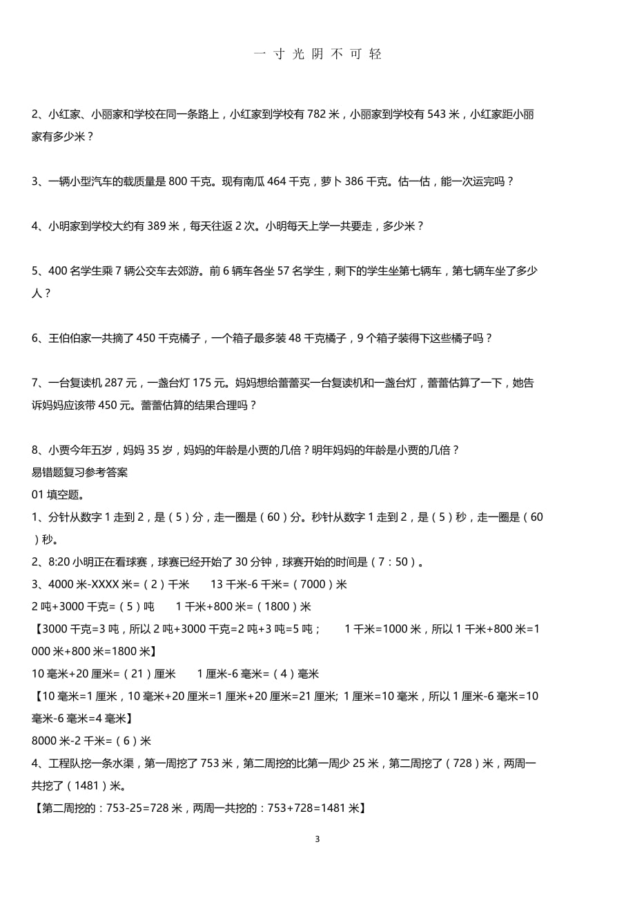 人教版三年级数学上册易错题集锦(附答案)（2020年8月）.doc_第3页