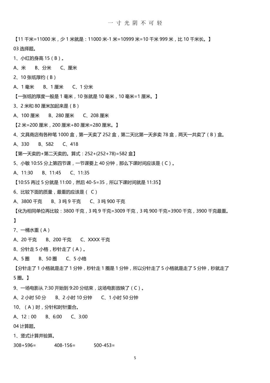 人教版三年级数学上册易错题集锦(附答案)（2020年8月）.doc_第5页