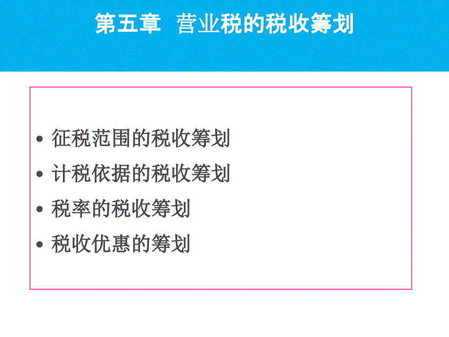 第五章营业税的税收筹划课件_第1页