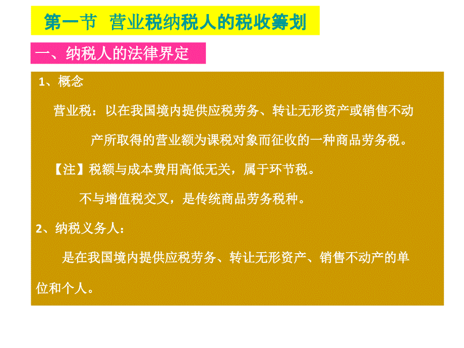 第五章营业税的税收筹划课件_第2页