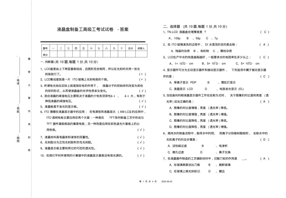 (完整版)液晶盒制备工高级工试卷[2]答案_第1页